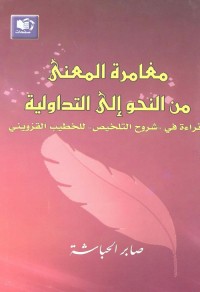مغامرة المعنى : من النحو إلى التداولية